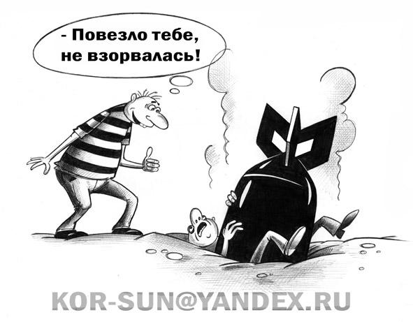 Карикатура: Не взорвалась, Сергей Корсун
