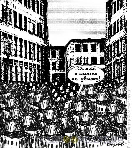 Карикатура: Сожаление, Богорад Виктор