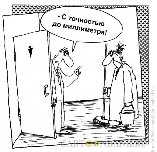 Карикатура: Точность, Шилов Вячеслав