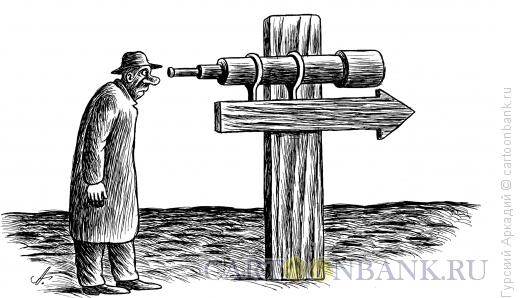 Карикатура: указатель-подзорная труба, Гурский Аркадий