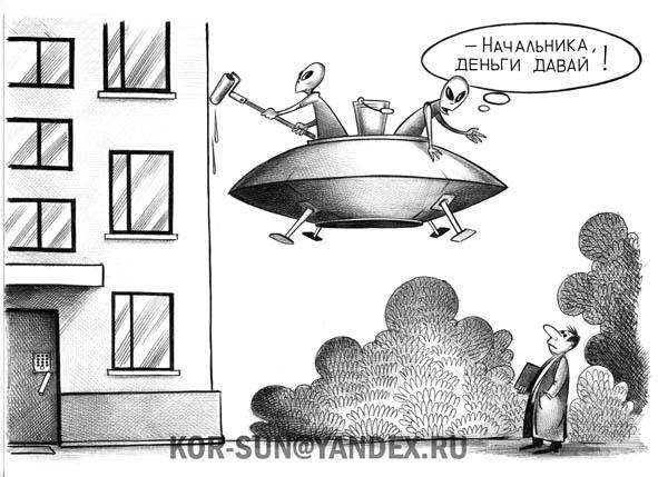 Карикатура: Пришельцы, Сергей Корсун