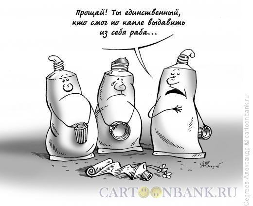 Карикатура: Прощание рабов, Сергеев Александр