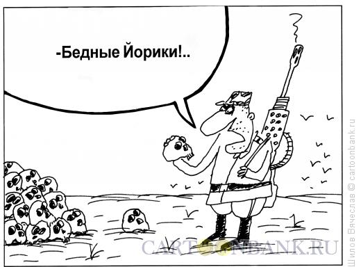 Карикатура: Йорики, Шилов Вячеслав