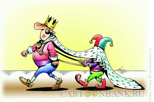Карикатура: Король и шут, Кийко Игорь