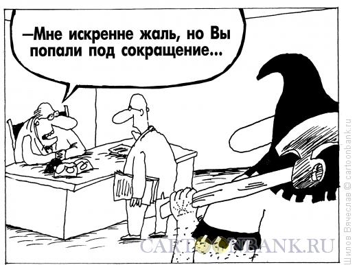 Карикатура: Сокращение, Шилов Вячеслав