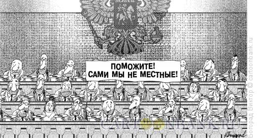 Карикатура: Депутаты, Богорад Виктор