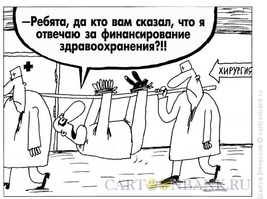 Карикатура: Здравоохранение, Шилов Вячеслав