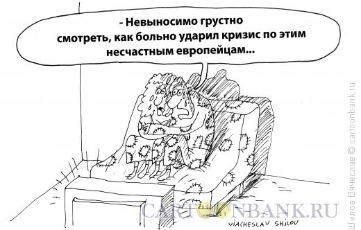 Карикатура: Кризис и европейцы, Шилов Вячеслав
