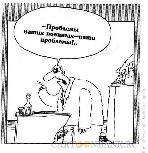 Карикатура: Проблемы военных, Шилов Вячеслав