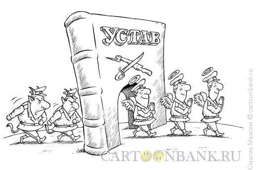 Карикатура: Устав, Смагин Максим