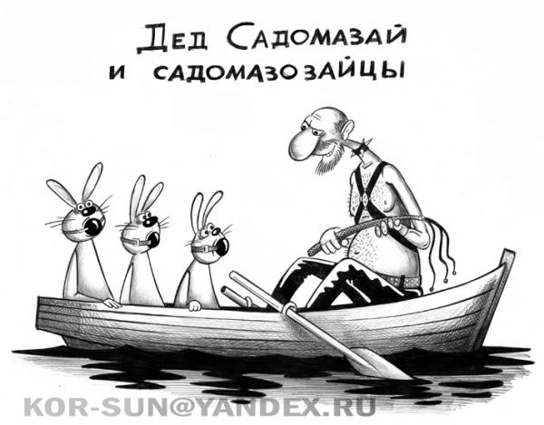 Карикатура: Дед Садомазай, Сергей Корсун
