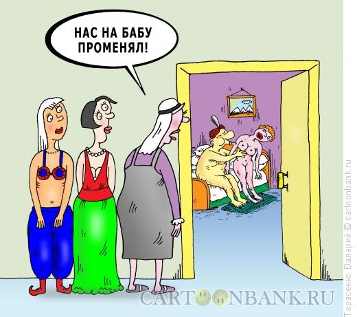 Карикатура: Гарем, Тарасенко Валерий