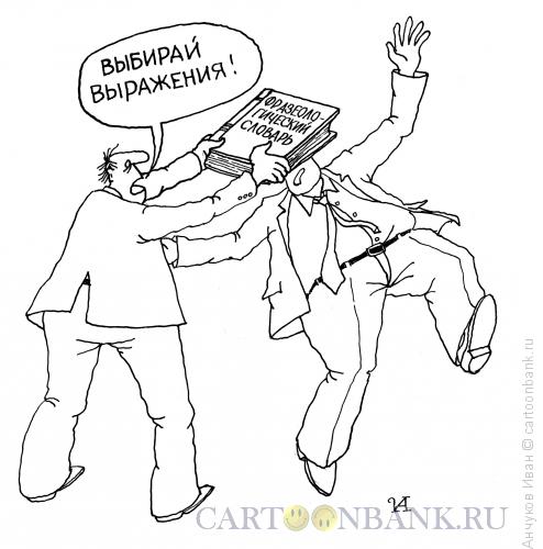 Карикатура: ссора, Анчуков Иван