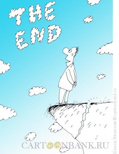 Карикатура: The end, Шилов Вячеслав