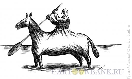 Карикатура: лошадь в воде, Гурский Аркадий