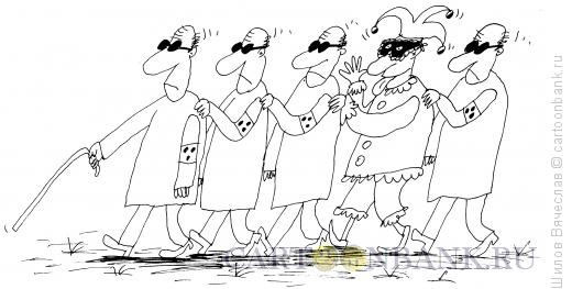 Карикатура: Слепые и шут, Шилов Вячеслав