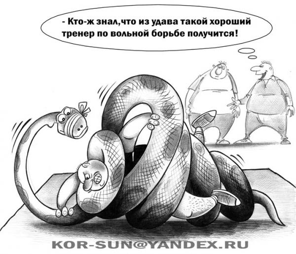 Карикатура: Удав, Сергей Корсун