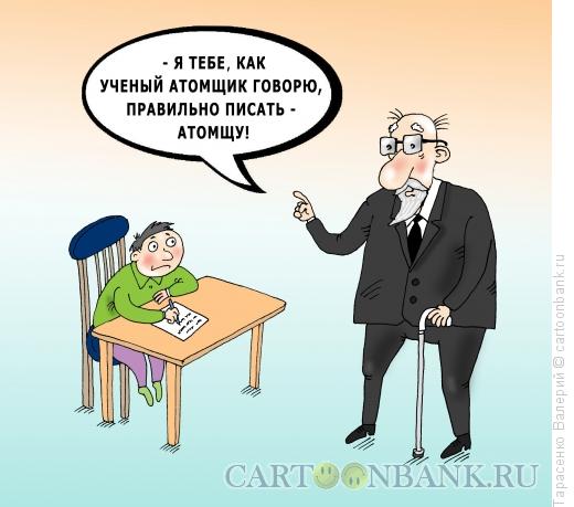 Карикатура: Месть академика, Тарасенко Валерий