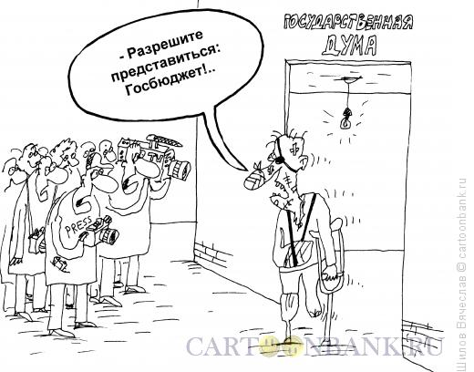 Карикатура: Госбюджет, Шилов Вячеслав