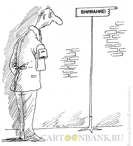 Карикатура: Предупреждение, Богорад Виктор