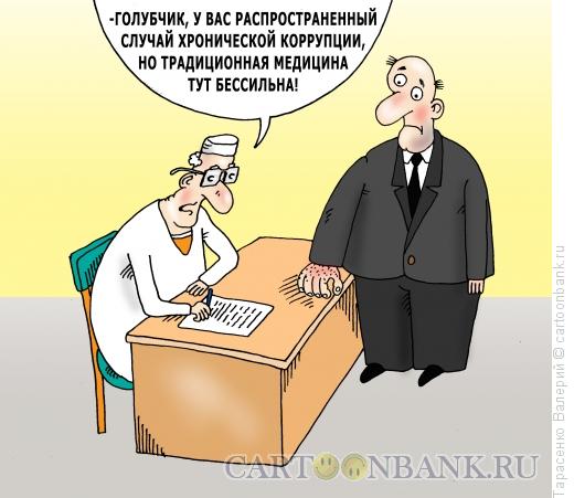 Карикатура: Вымогательство как болезнь, Тарасенко Валерий