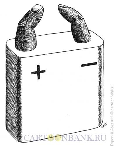 Карикатура: батарейка-пальцы, Гурский Аркадий