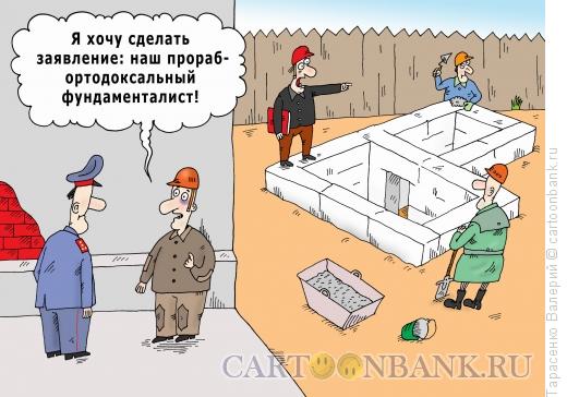 Карикатура: Неадекватный прораб, Тарасенко Валерий