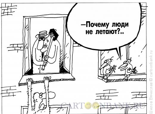 Карикатура: Птицы и любовник, Шилов Вячеслав