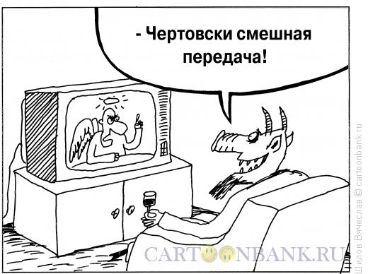 Карикатура: Смешная передача, Шилов Вячеслав