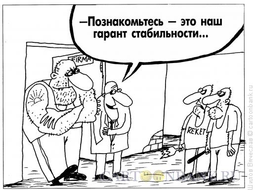 Карикатура: Гарант, Шилов Вячеслав