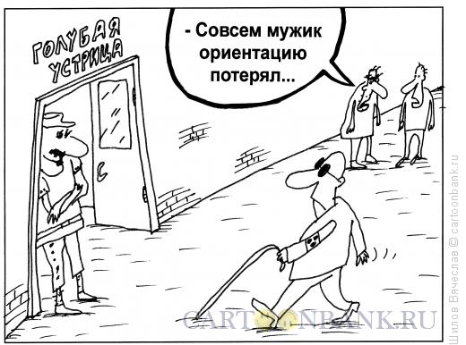 Карикатура: Слепой и ориентация, Шилов Вячеслав