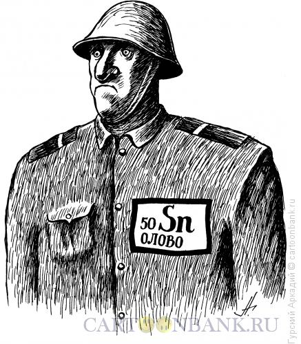 Карикатура: солдат-олово, Гурский Аркадий