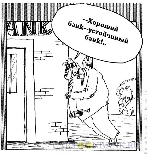 Карикатура: Приятный банк, Шилов Вячеслав