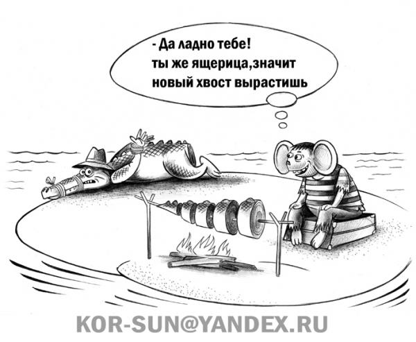 Карикатура: Хвост, Сергей Корсун
