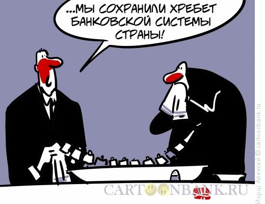 Карикатура: Хребет банковской системы, Иорш Алексей