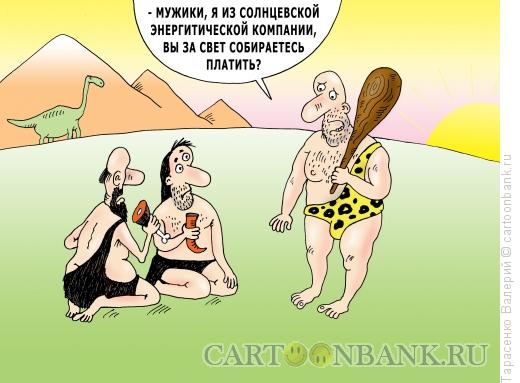 Карикатура: На заре энергетики, Тарасенко Валерий