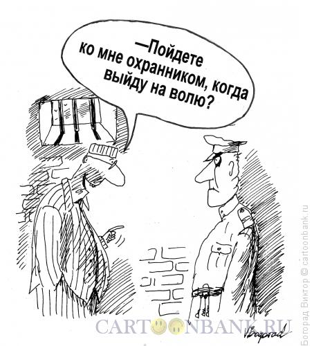 Карикатура: Заключенный и охранник, Богорад Виктор