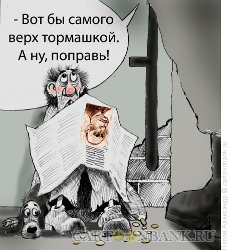 Карикатура: Цензор, Попов Александр