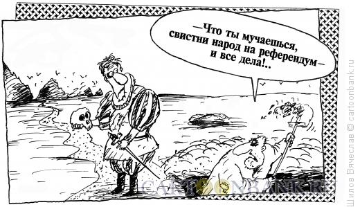 Карикатура: Гамлет, Шилов Вячеслав