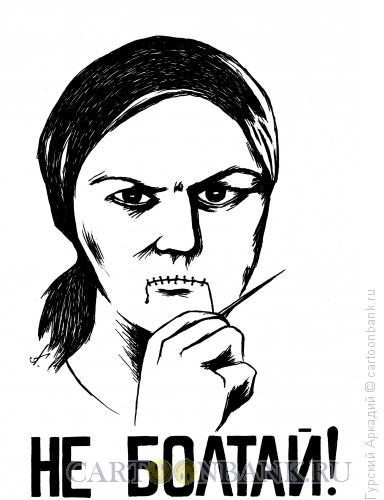 Карикатура: плакат "не болтай"***, Гурский Аркадий