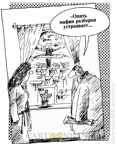 Карикатура: Большой взрыв, Шилов Вячеслав