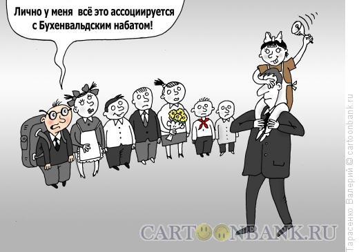 Карикатура: Первый звонок, Тарасенко Валерий