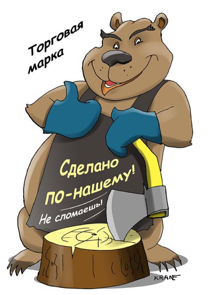 Карикатура: Сделано по-нашему!, Евгений Кран