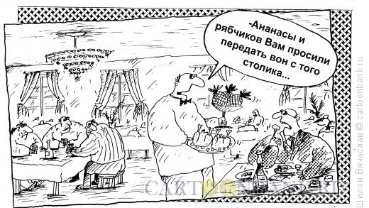 Карикатура: "???????? ???...", Шилов Вячеслав
