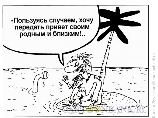 Карикатура: Остров, Шилов Вячеслав