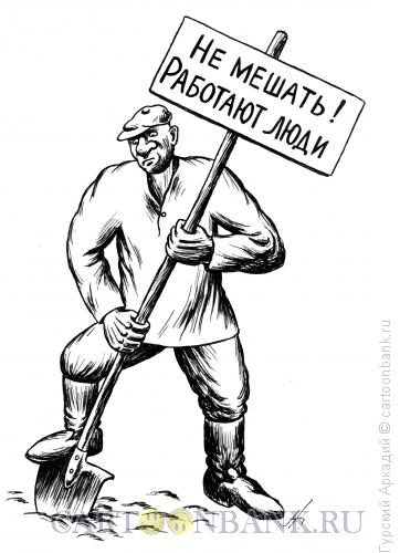 Карикатура: Землекоп с плакатом, Гурский Аркадий