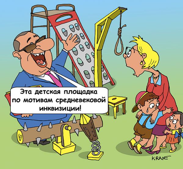 Карикатура: Садисты из садика, Евгений Кран