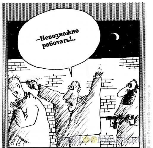 Карикатура: Невозможно работать!, Шилов Вячеслав