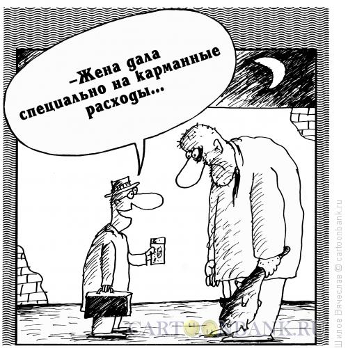 Карикатура: На карманные расходы, Шилов Вячеслав