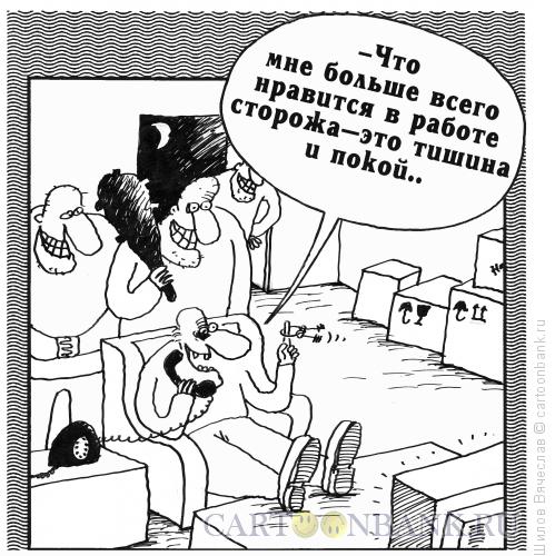 Карикатура: Ночной сторож, Шилов Вячеслав